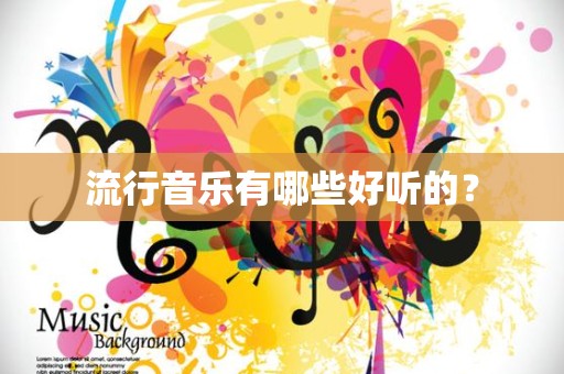 流行音乐有哪些好听的？
