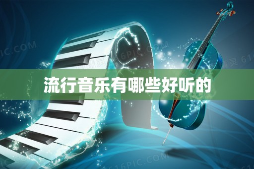 流行音乐有哪些好听的