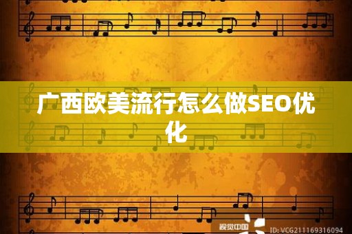 广西欧美流行怎么做SEO优化
