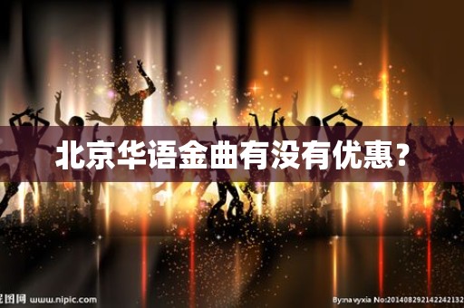 北京华语金曲有没有优惠？