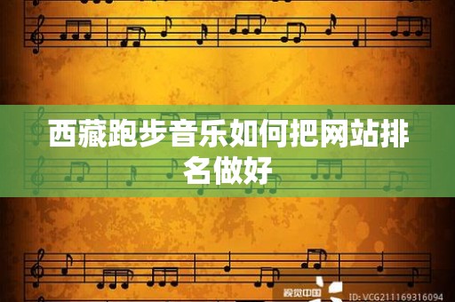 西藏跑步音乐如何把网站排名做好