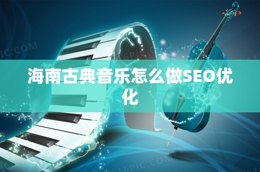 海南古典音乐怎么做SEO优化