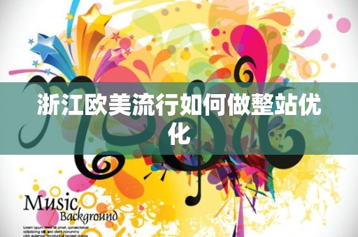 浙江欧美流行如何做整站优化