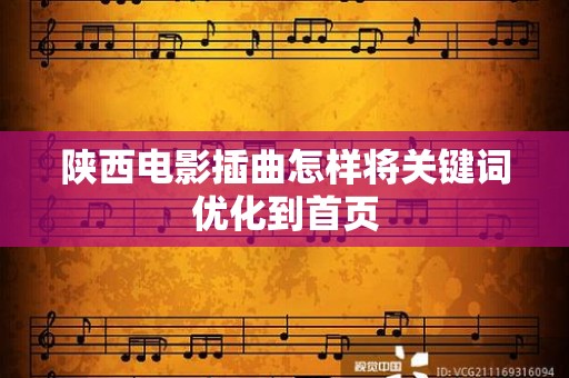 陕西电影插曲怎样将关键词优化到首页