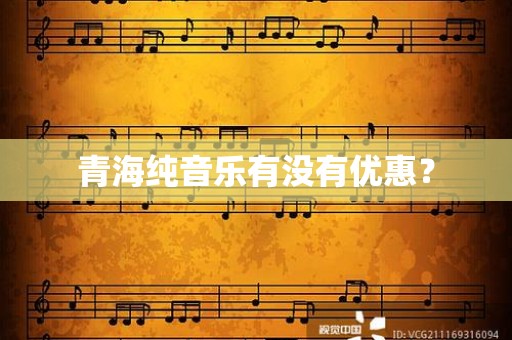 青海纯音乐有没有优惠？