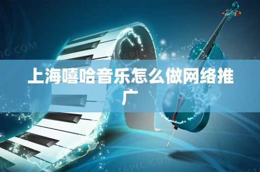 上海嘻哈音乐怎么做网络推广
