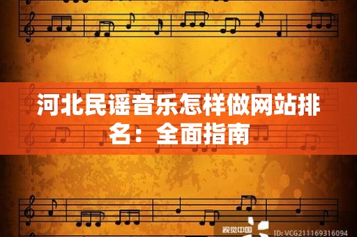 河北民谣音乐怎样做网站排名：全面指南