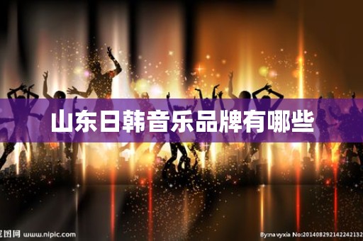 山东日韩音乐品牌有哪些