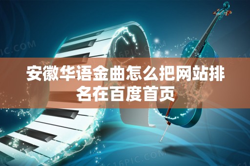 安徽华语金曲怎么把网站排名在百度首页