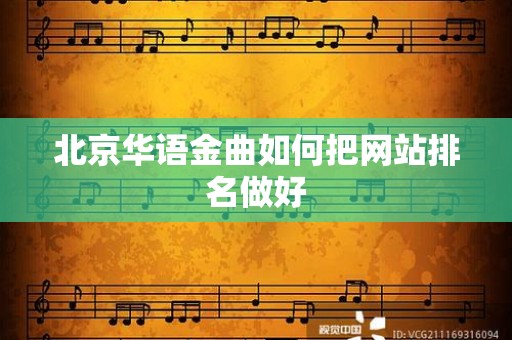 北京华语金曲如何把网站排名做好