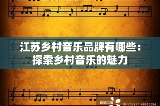 江苏乡村音乐品牌有哪些：探索乡村音乐的魅力