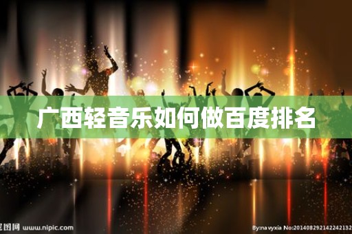 广西轻音乐如何做百度排名