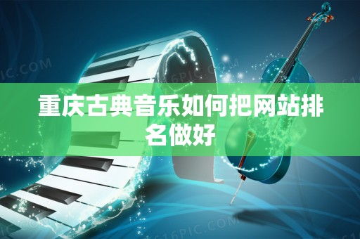 重庆古典音乐如何把网站排名做好