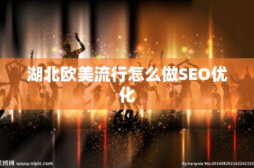 湖北欧美流行怎么做SEO优化