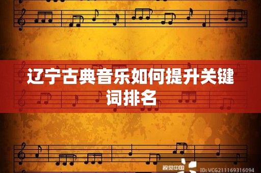 辽宁古典音乐如何提升关键词排名
