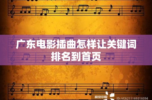 广东电影插曲怎样让关键词排名到首页