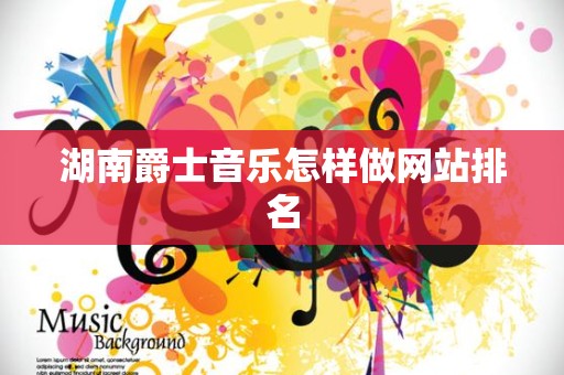 湖南爵士音乐怎样做网站排名
