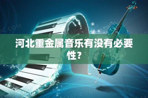 河北重金属音乐有没有必要性？