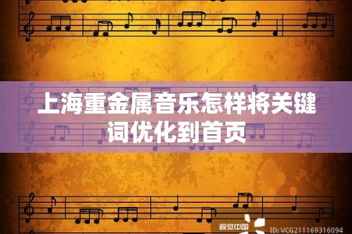 上海重金属音乐怎样将关键词优化到首页