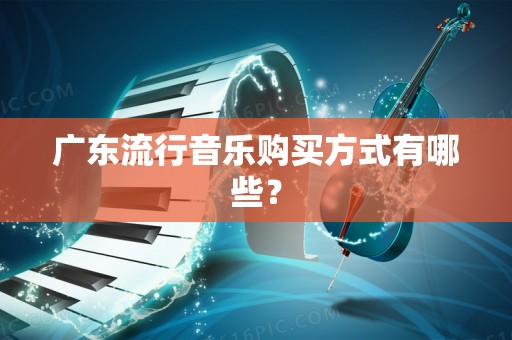 广东流行音乐购买方式有哪些？