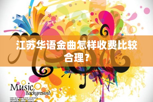 江苏华语金曲怎样收费比较合理？