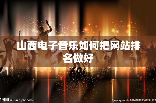 山西电子音乐如何把网站排名做好