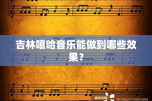 吉林嘻哈音乐能做到哪些效果？