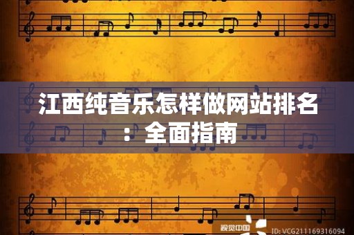 江西纯音乐怎样做网站排名：全面指南