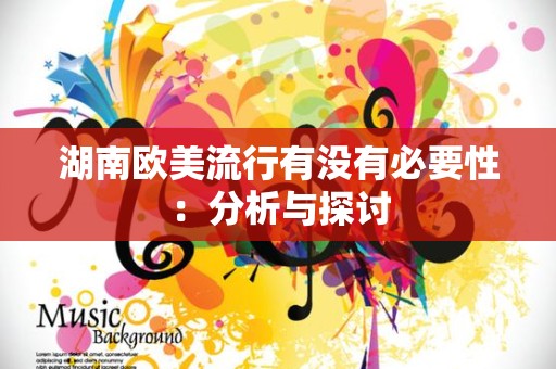 湖南欧美流行有没有必要性：分析与探讨