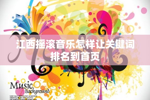 江西摇滚音乐怎样让关键词排名到首页