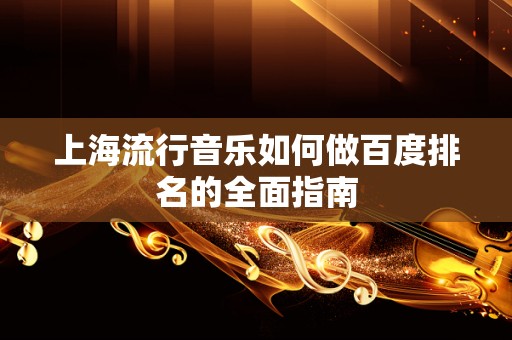 上海流行音乐如何做百度排名的全面指南