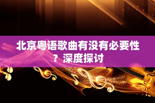北京粤语歌曲有没有必要性？深度探讨