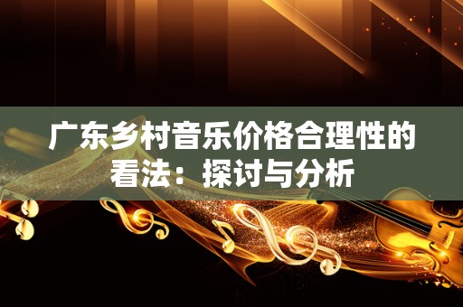 广东乡村音乐价格合理性的看法：探讨与分析