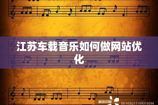 江苏车载音乐如何做网站优化