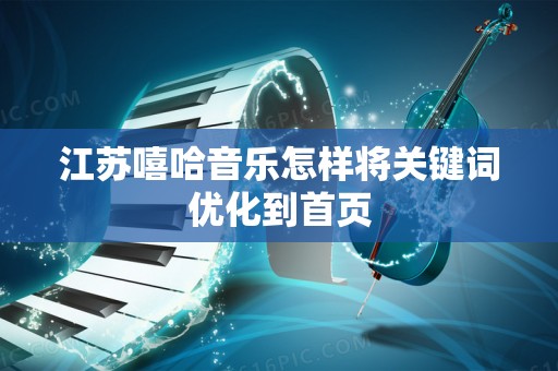 江苏嘻哈音乐怎样将关键词优化到首页