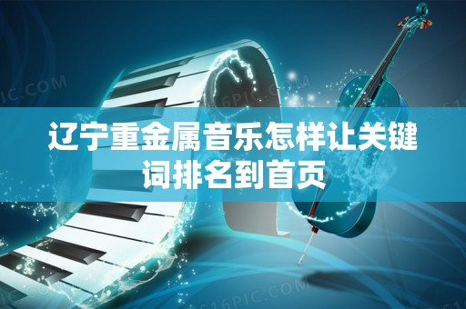 辽宁重金属音乐怎样让关键词排名到首页