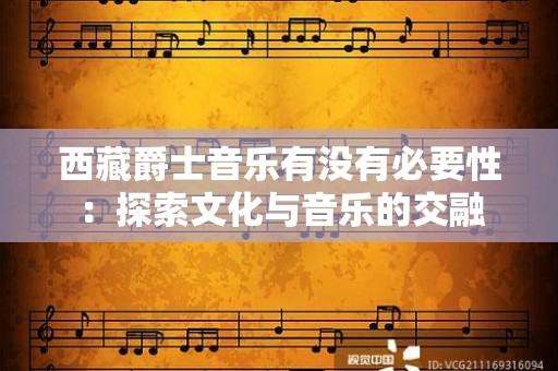 西藏爵士音乐有没有必要性：探索文化与音乐的交融
