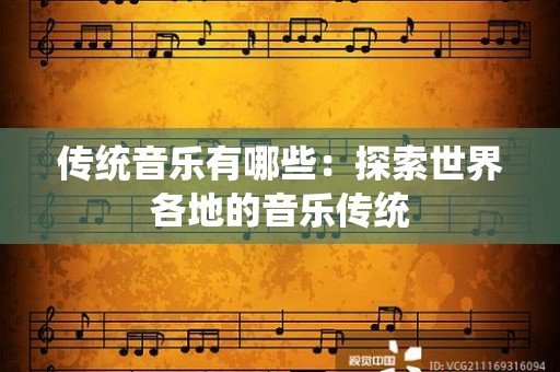 传统音乐有哪些：探索世界各地的音乐传统