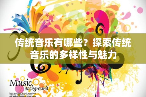 传统音乐有哪些？探索传统音乐的多样性与魅力